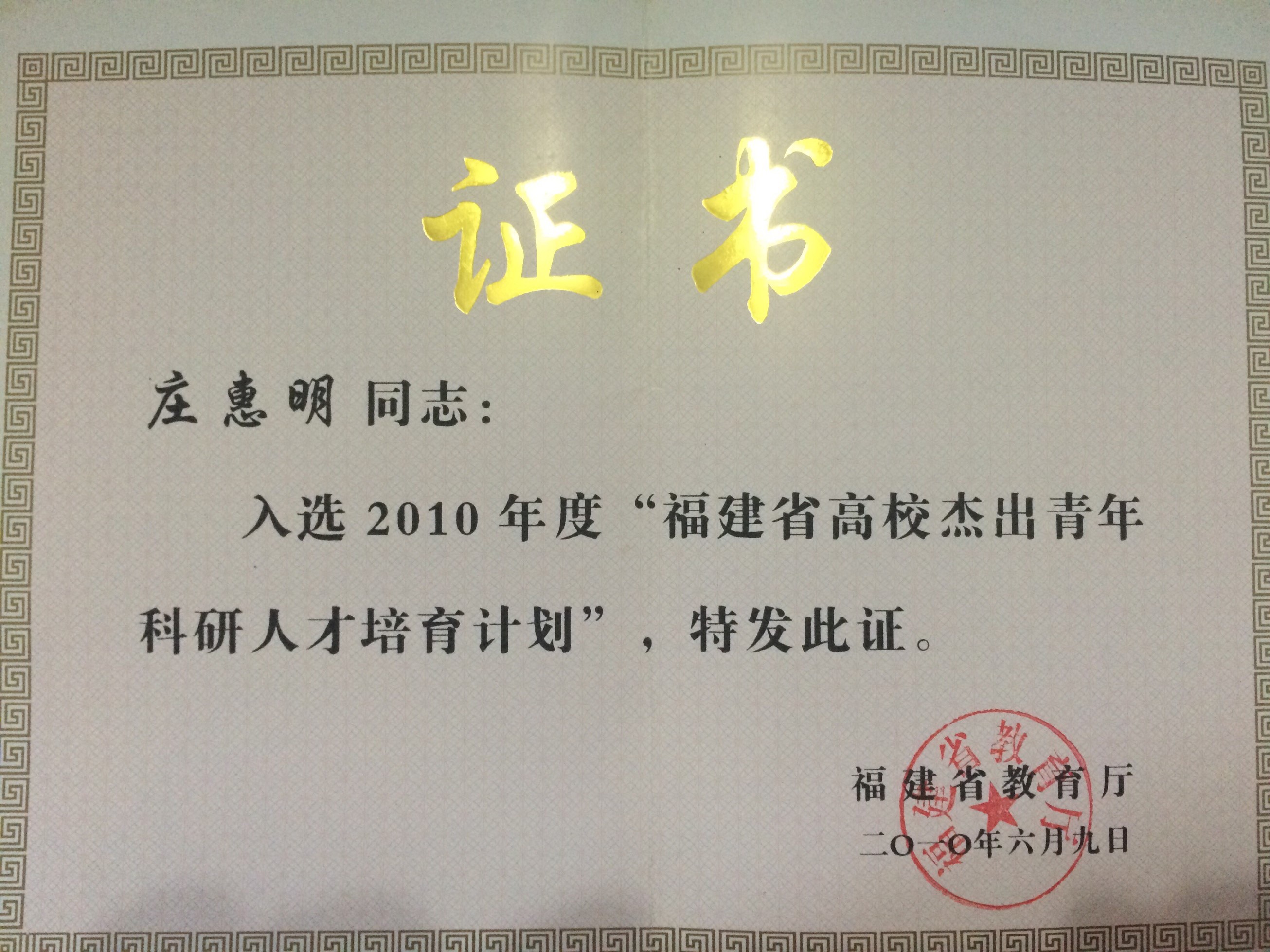 庄惠明-福建省高校杰出青年科研人才培养计划